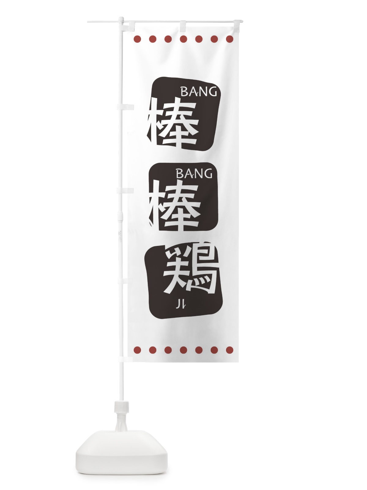 のぼり 棒棒鶏 のぼり旗 T3NH(デザイン【A】)
