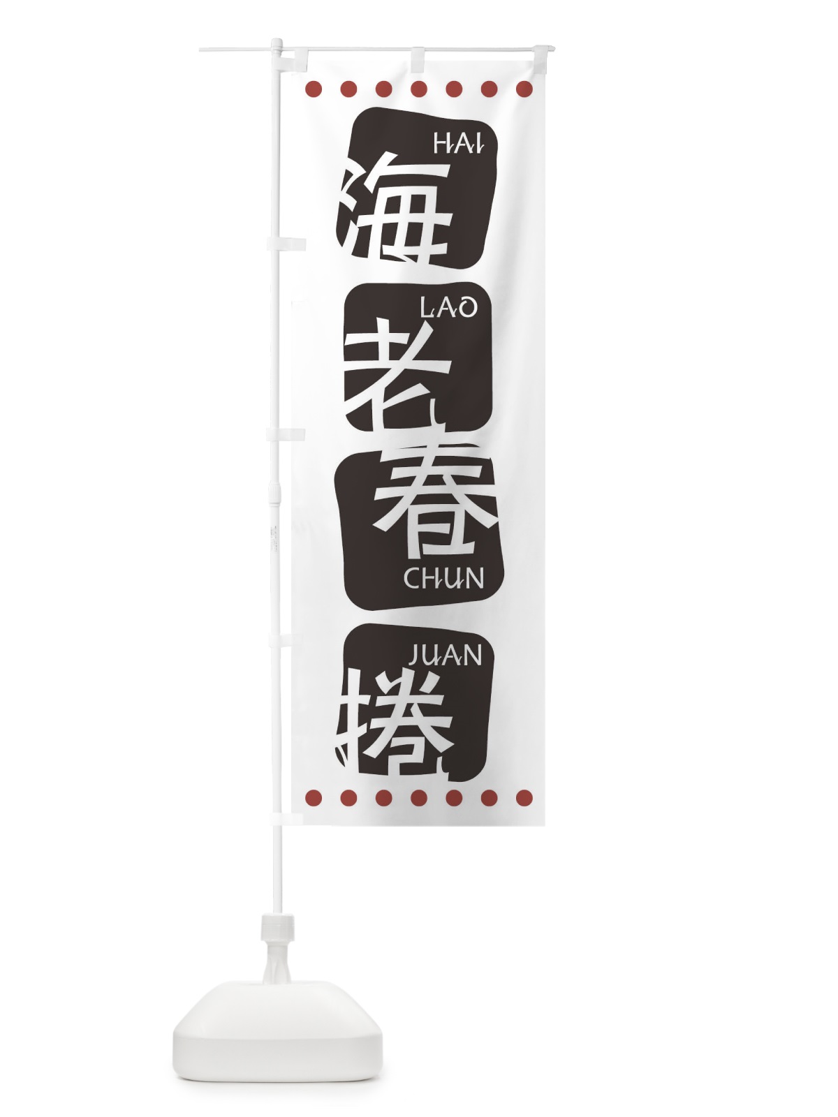 のぼり 海老春捲 のぼり旗 T3NJ(デザイン【A】)