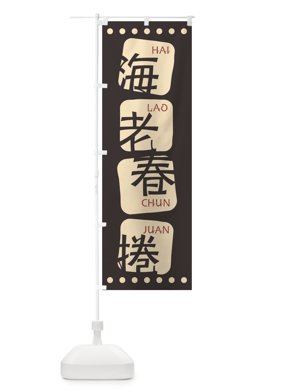 のぼり 海老春捲 のぼり旗 T3NJ(デザイン【B】)