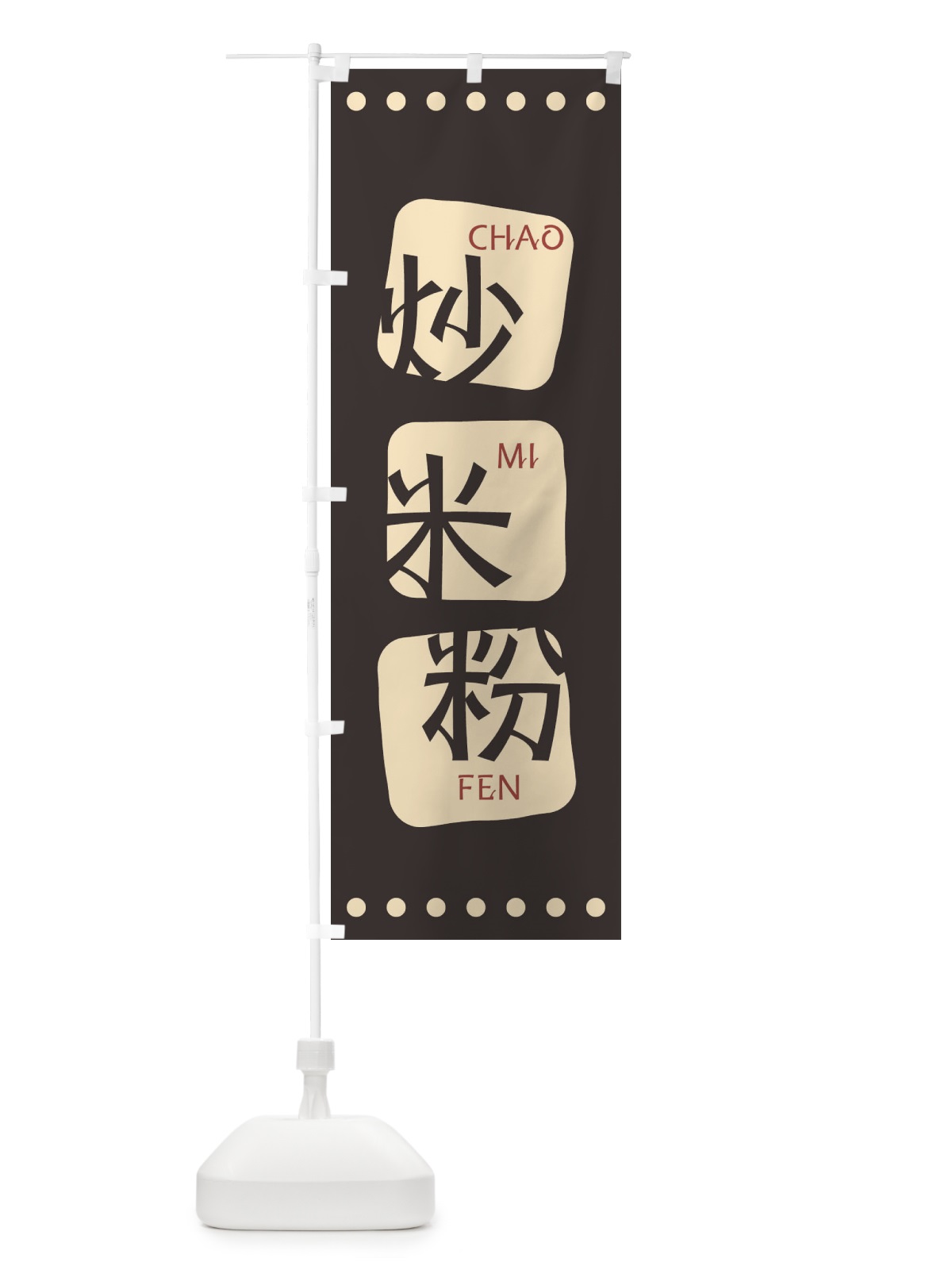 のぼり 炒米粉 のぼり旗 T3NP(デザイン【B】)