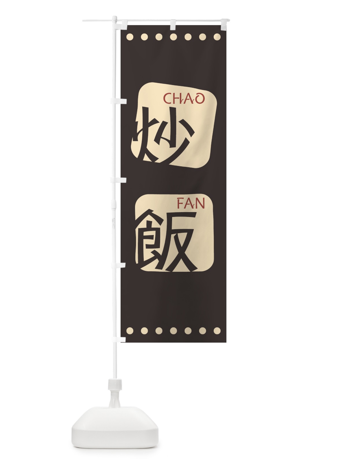 のぼり 炒飯 のぼり旗 T3NR(デザイン【B】)