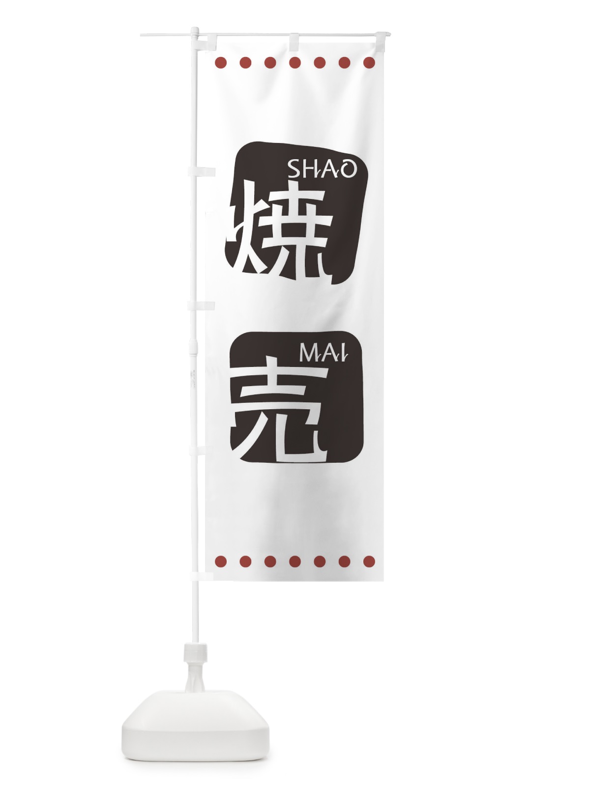 のぼり 焼売 のぼり旗 T3NU(デザイン【A】)