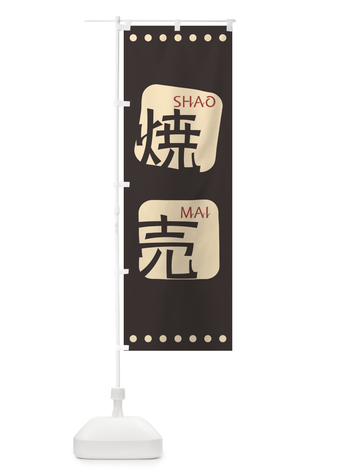 のぼり 焼売 のぼり旗 T3NU(デザイン【B】)