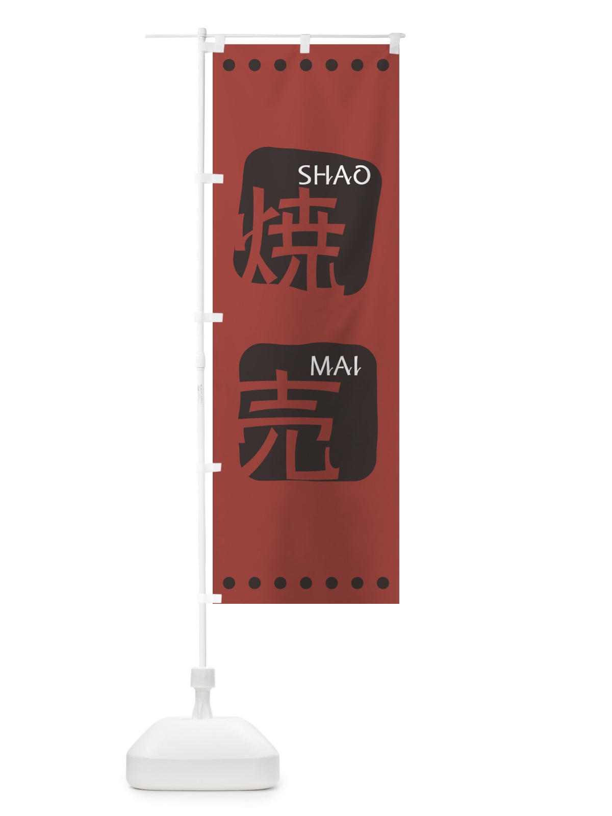 のぼり 焼売 のぼり旗 T3NU(デザイン【C】)