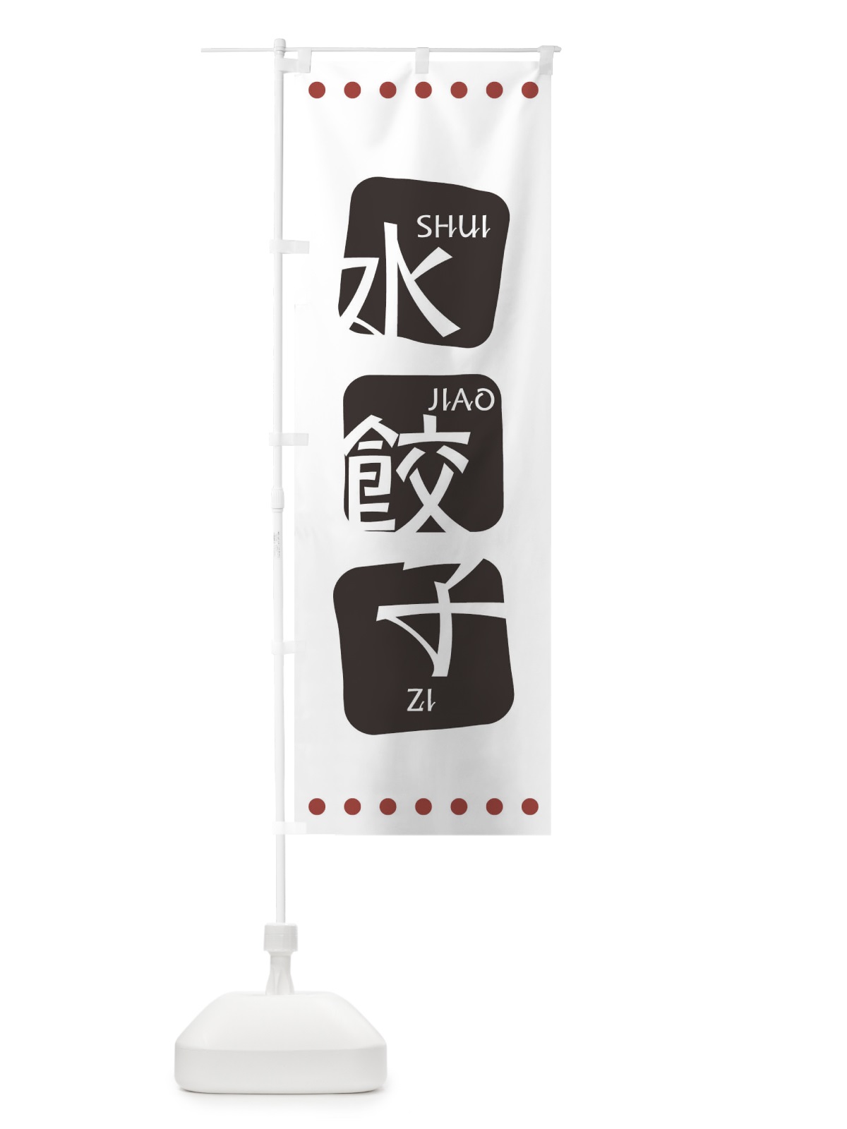 のぼり 水餃子 のぼり旗 T3NW(デザイン【A】)