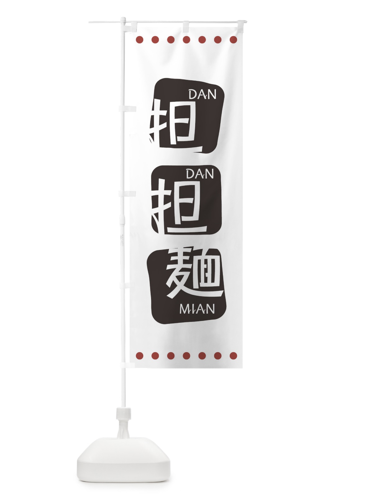 のぼり 担担麺 のぼり旗 T3NY(デザイン【A】)