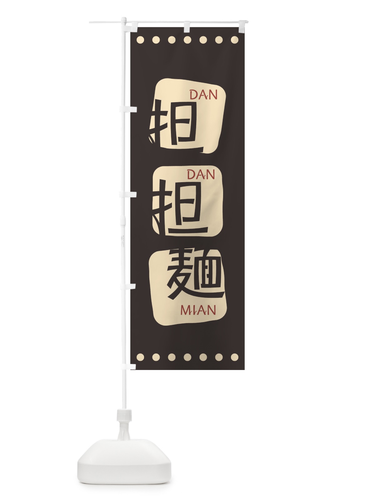 のぼり 担担麺 のぼり旗 T3NY(デザイン【B】)