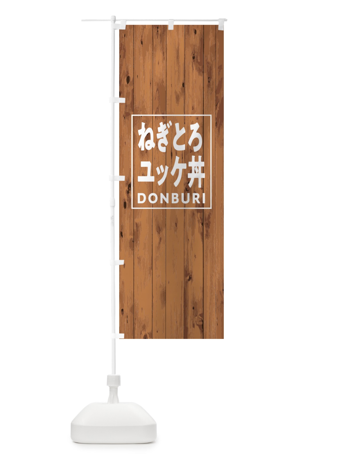 のぼり ねぎとろユッケ丼 のぼり旗 T3P3(デザイン【B】)