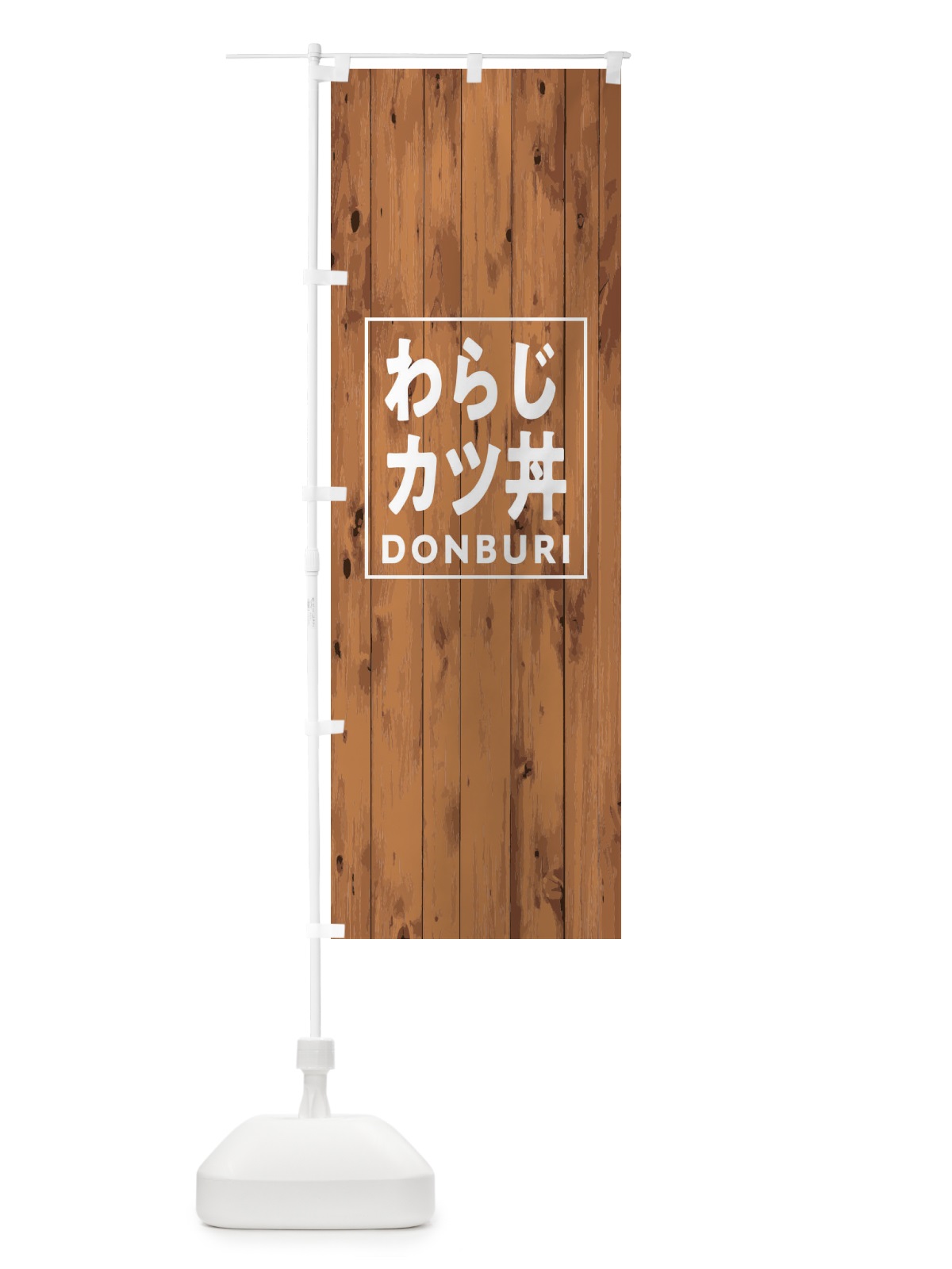 のぼり わらじカツ丼 のぼり旗 T3P9(デザイン【B】)