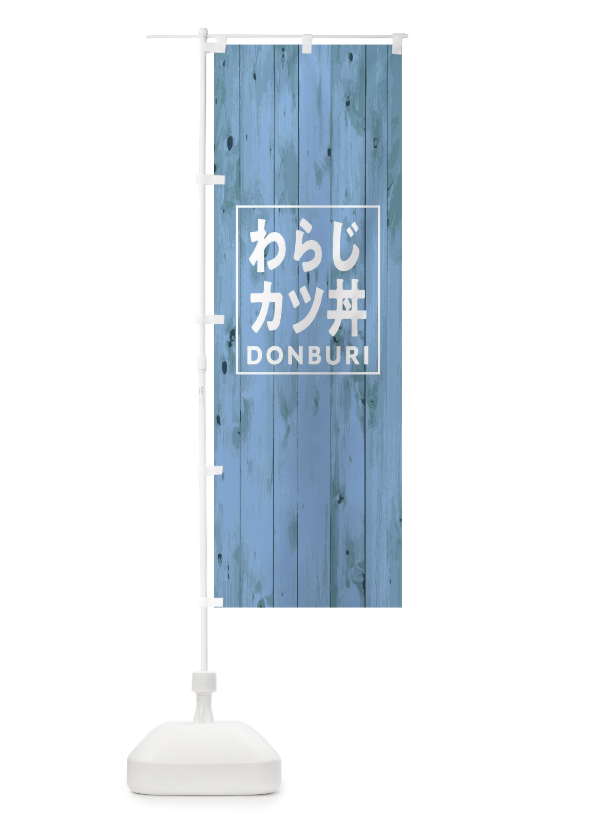 のぼり わらじカツ丼 のぼり旗 T3P9(デザイン【C】)