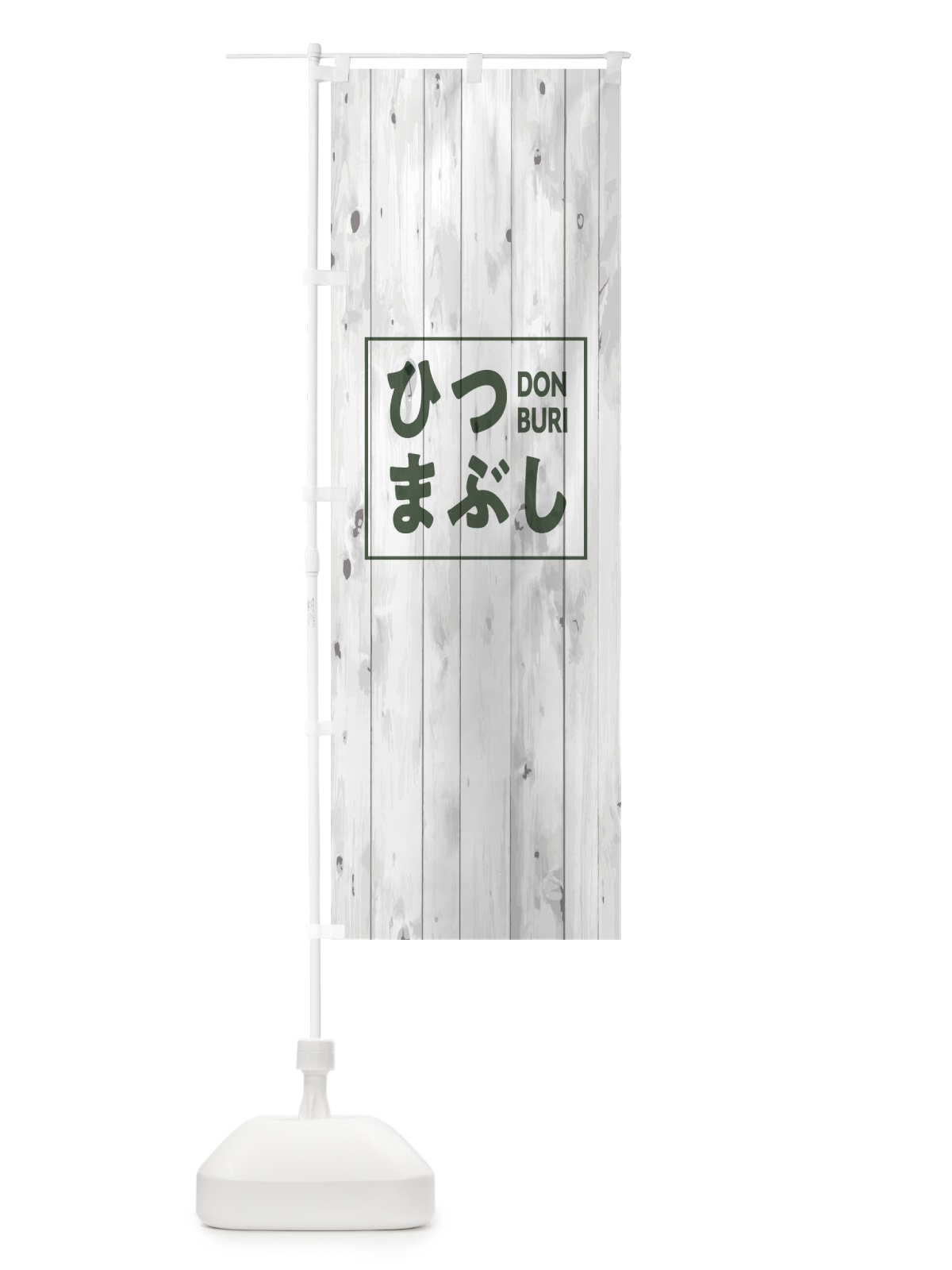のぼり ひつまぶし のぼり旗 T3PH(デザイン【A】)