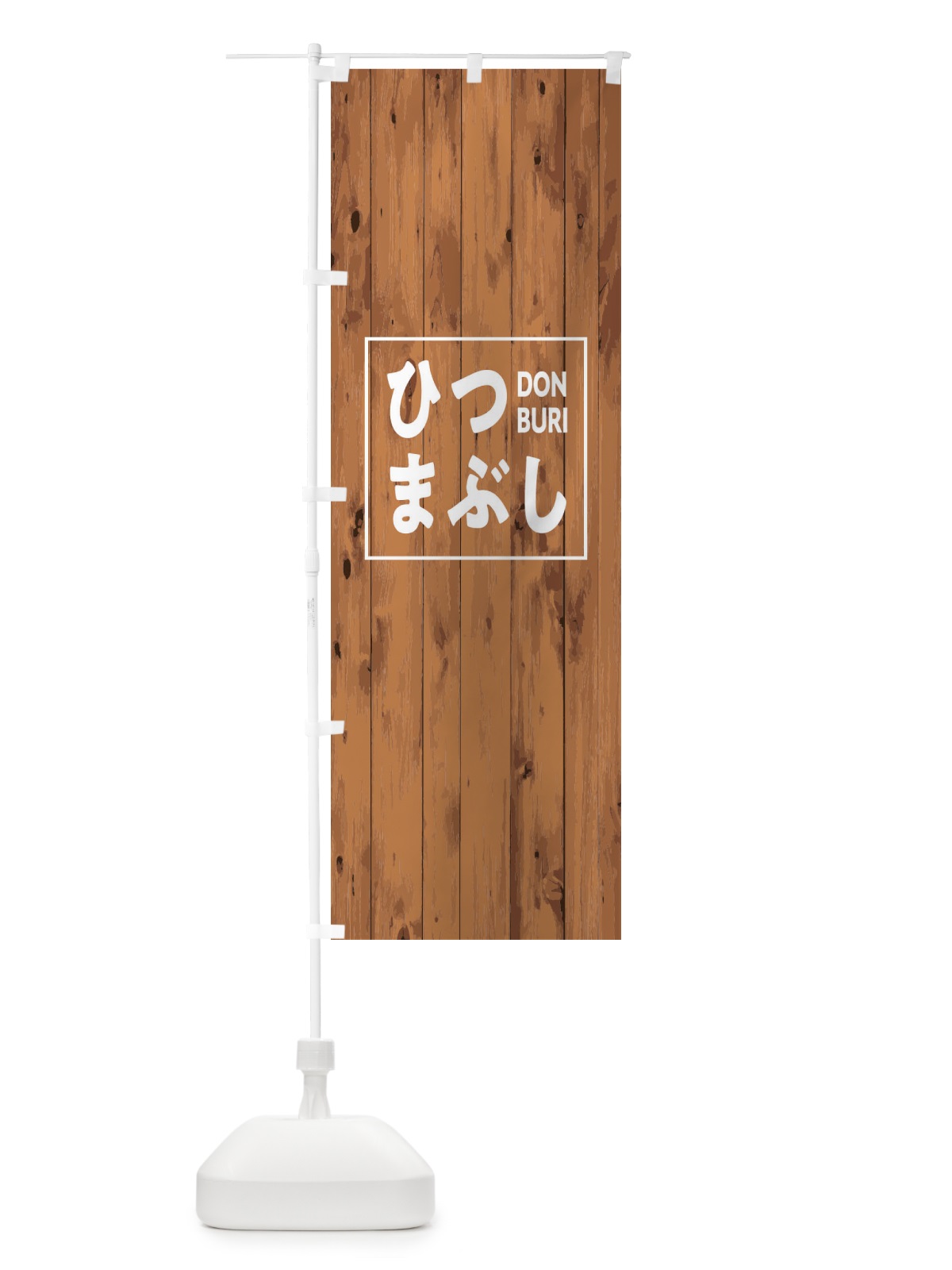 のぼり ひつまぶし のぼり旗 T3PH(デザイン【B】)