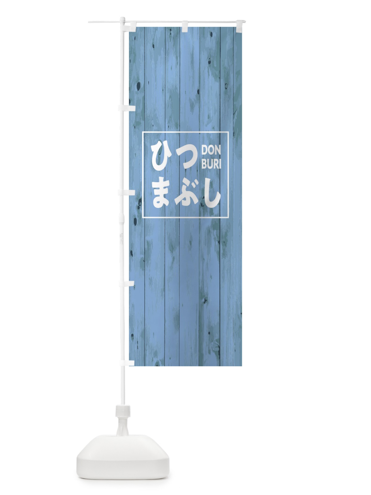 のぼり ひつまぶし のぼり旗 T3PH(デザイン【C】)