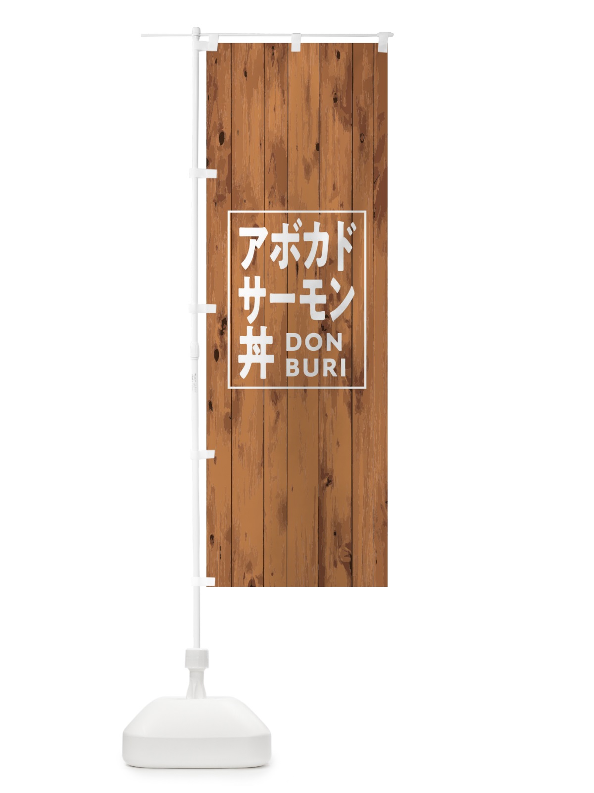 のぼり アボカドサーモン丼 のぼり旗 T3PP(デザイン【B】)