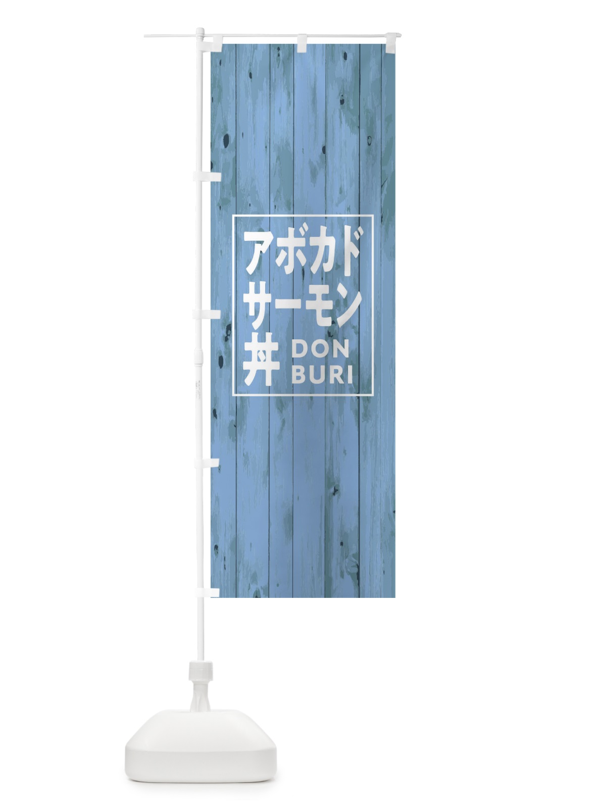 のぼり アボカドサーモン丼 のぼり旗 T3PP(デザイン【C】)
