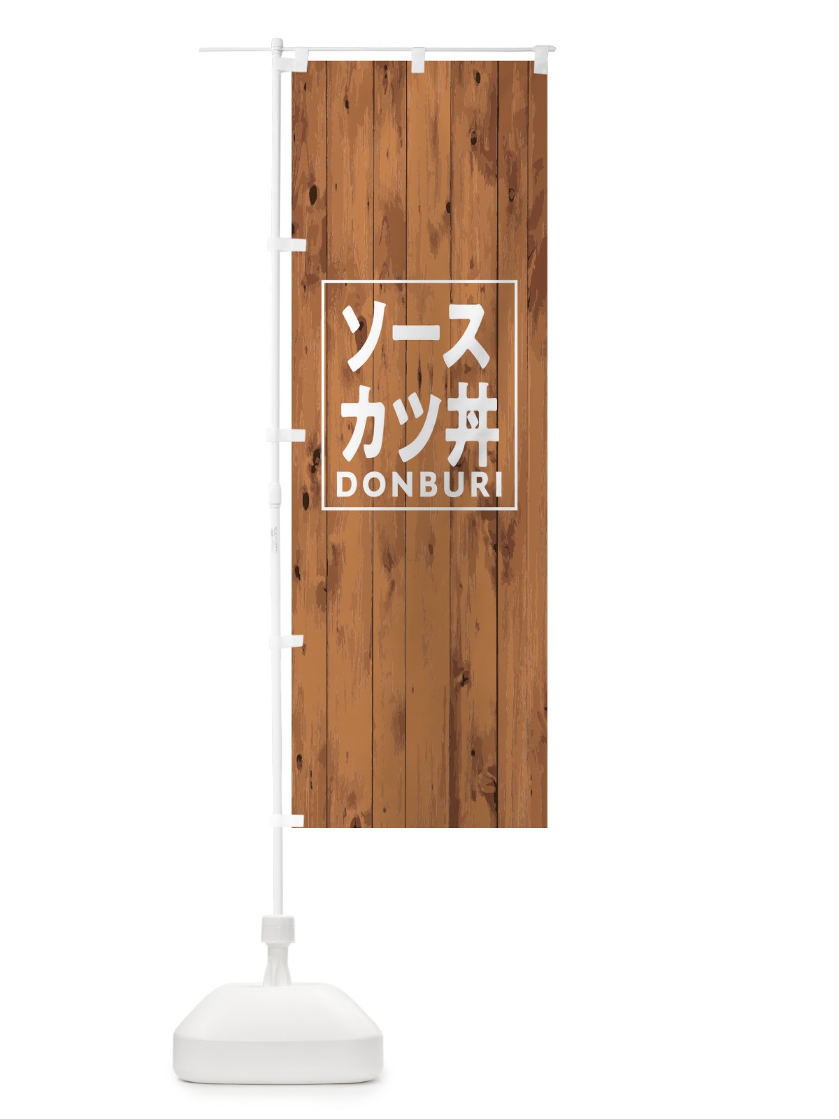 のぼり ソースカツ丼 のぼり旗 T3R2(デザイン【B】)