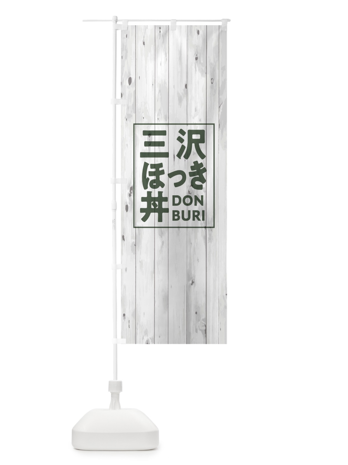 のぼり 三沢ほっき丼 のぼり旗 T3RJ(デザイン【A】)