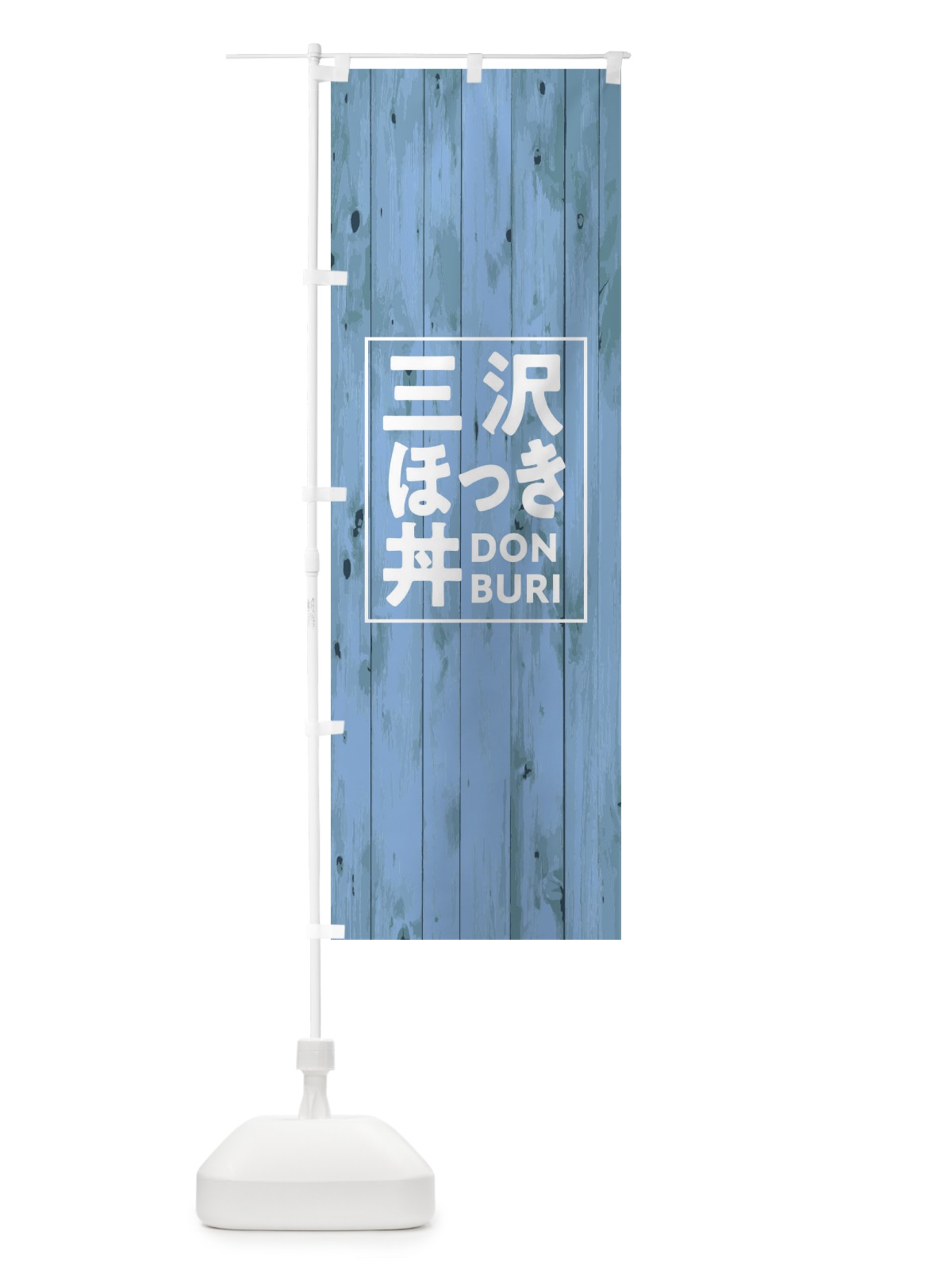 のぼり 三沢ほっき丼 のぼり旗 T3RJ(デザイン【C】)