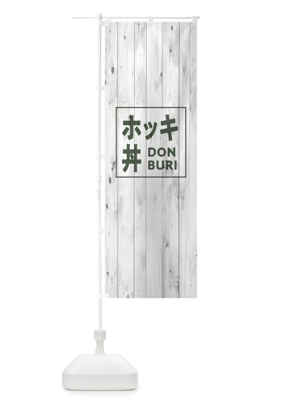 のぼり ホッキ飯 のぼり旗 T3RN(デザイン【A】)