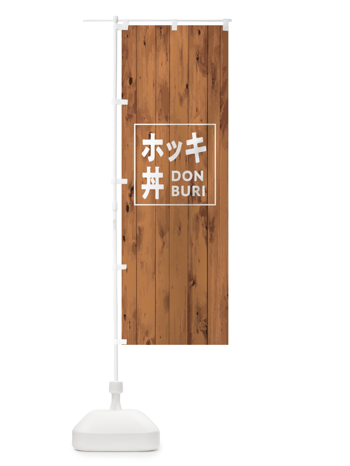 のぼり ホッキ飯 のぼり旗 T3RN(デザイン【B】)