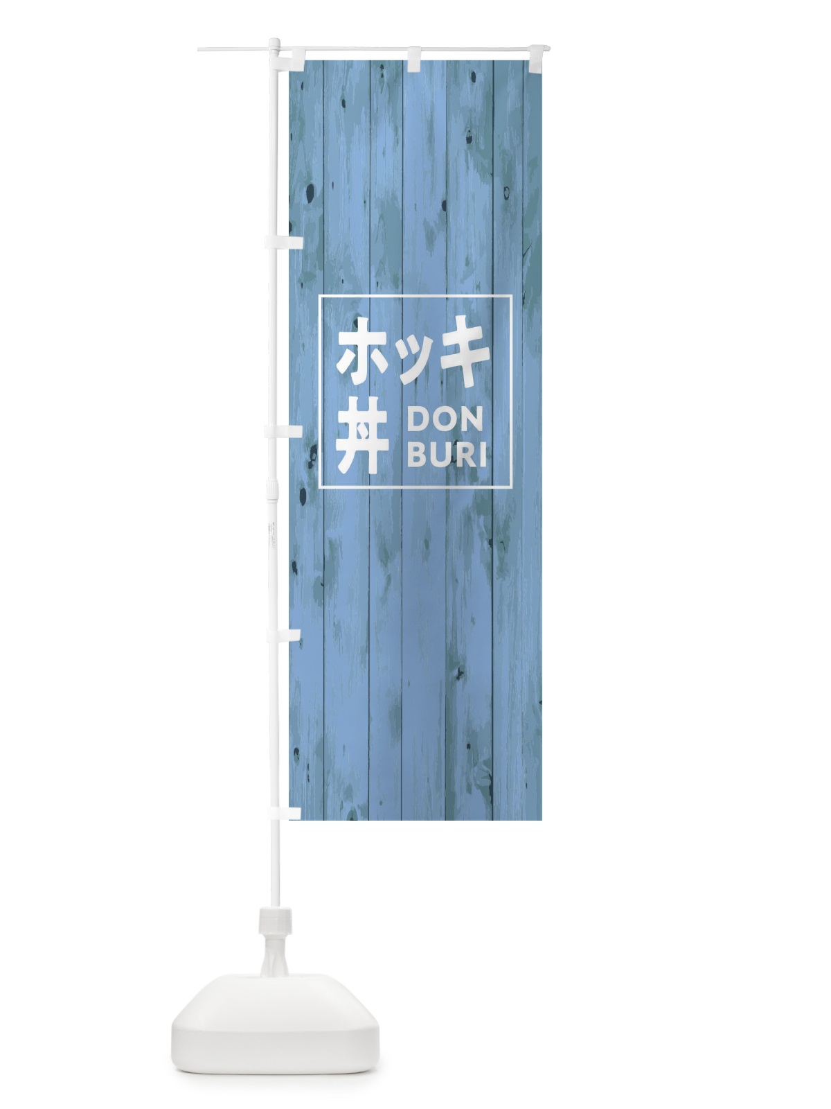 のぼり ホッキ飯 のぼり旗 T3RN(デザイン【C】)