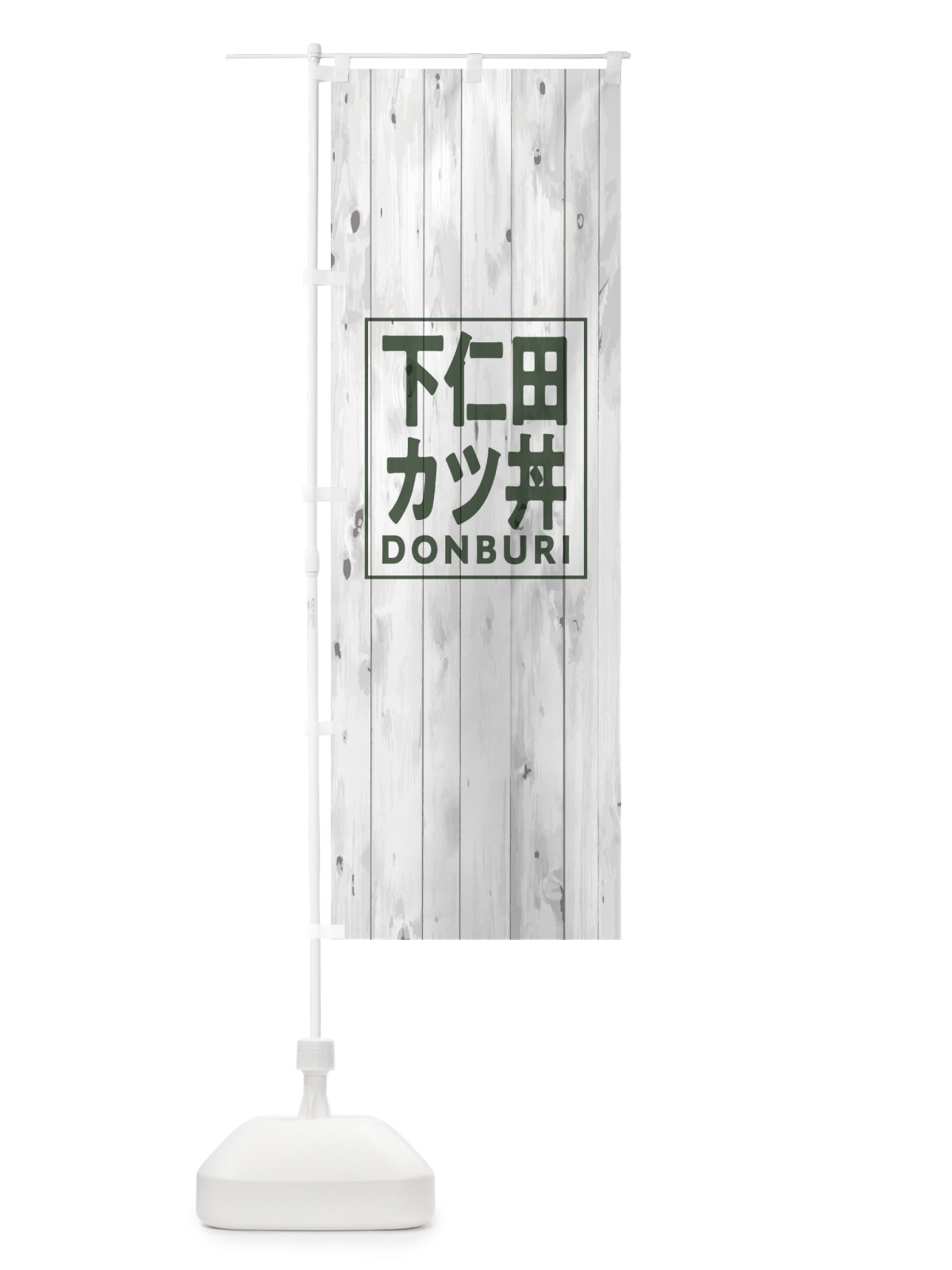 のぼり 下仁田カツ丼 のぼり旗 T3RR(デザイン【A】)