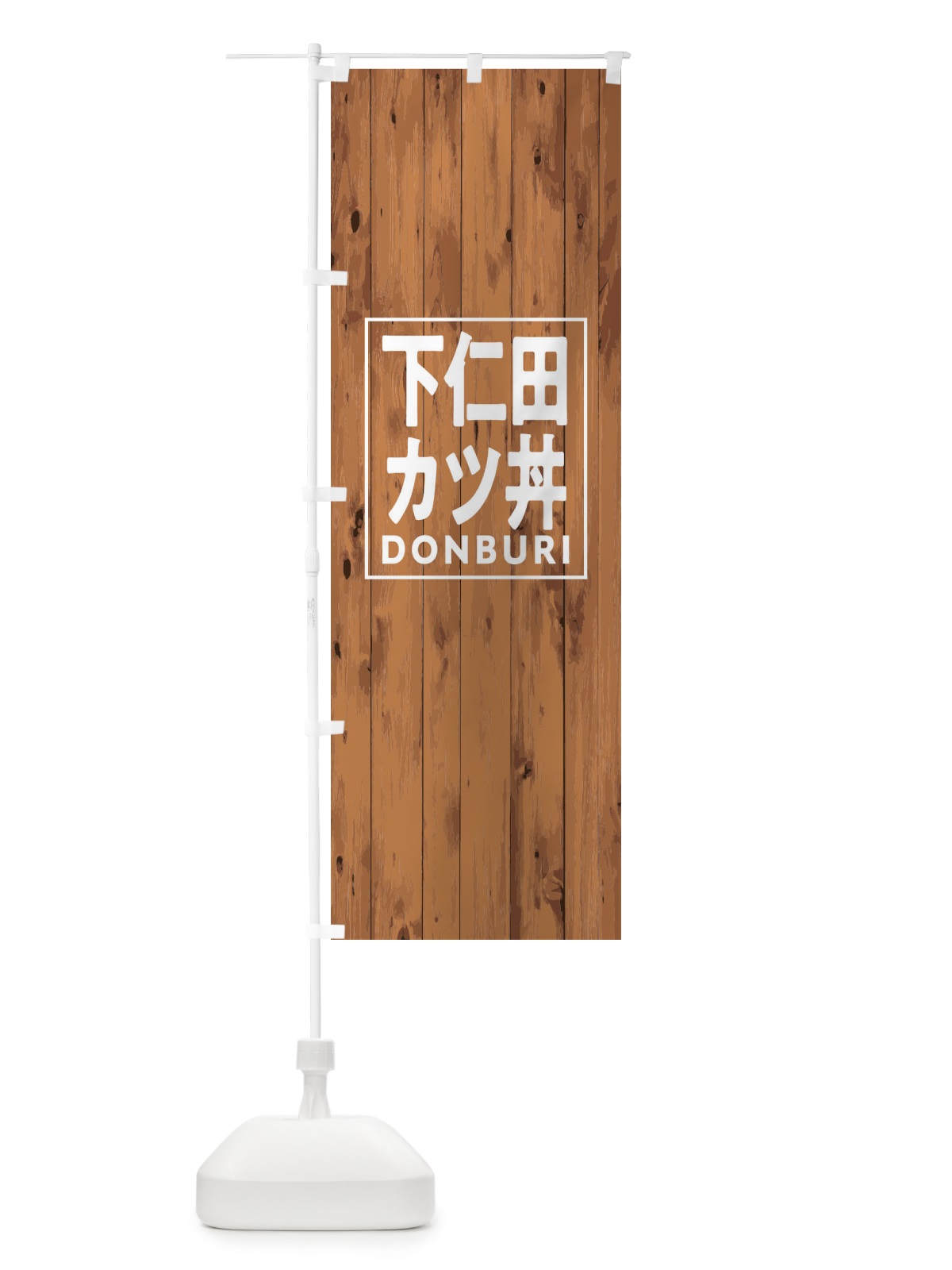 のぼり 下仁田カツ丼 のぼり旗 T3RR(デザイン【B】)