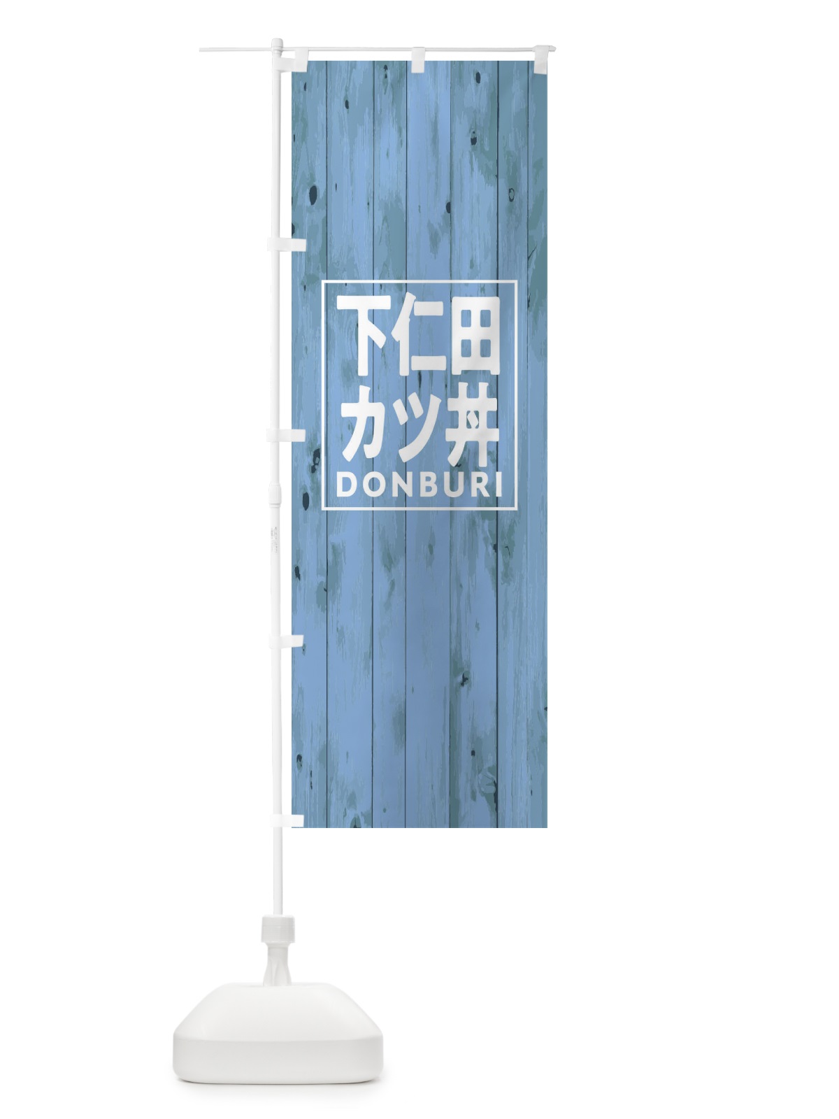 のぼり 下仁田カツ丼 のぼり旗 T3RR(デザイン【C】)
