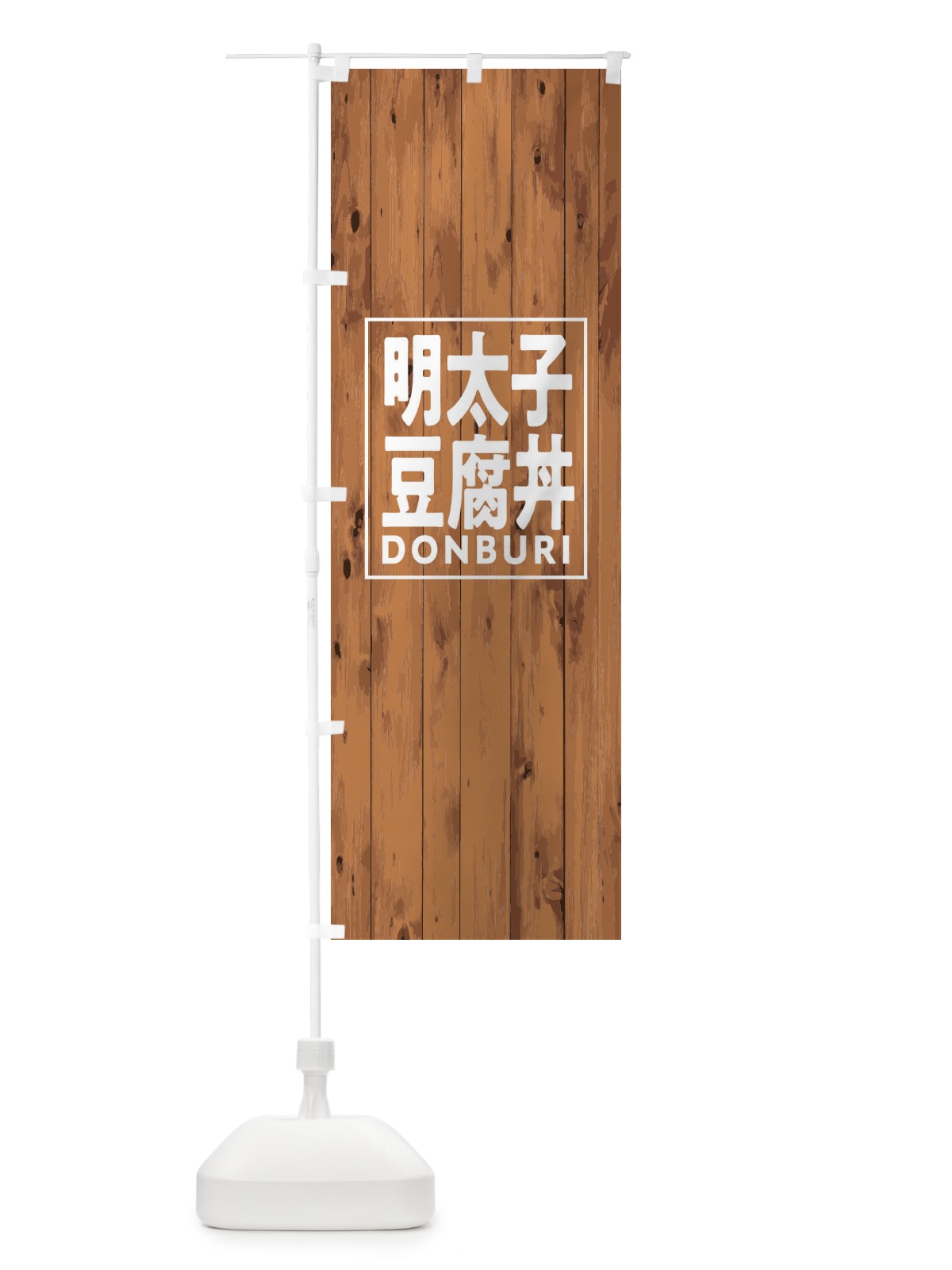 のぼり 明太子豆腐丼 のぼり旗 T3SC(デザイン【B】)