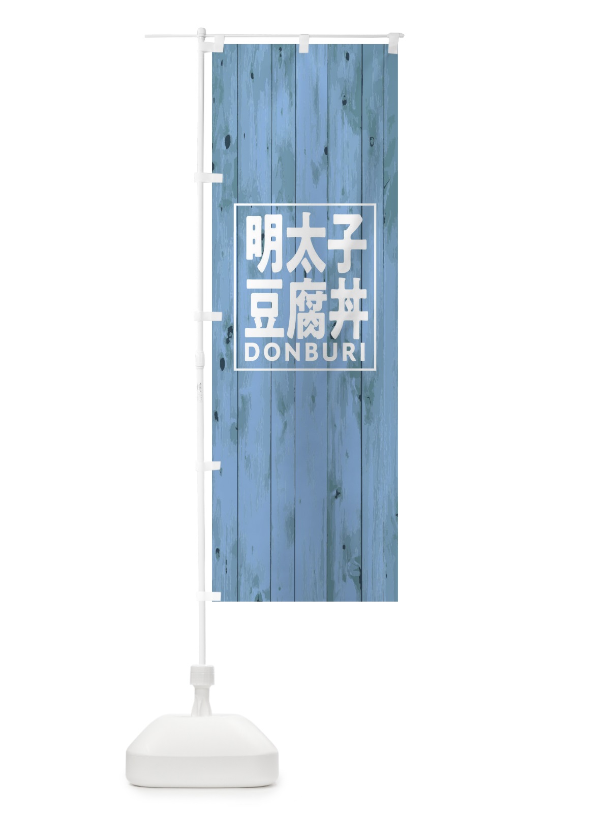 のぼり 明太子豆腐丼 のぼり旗 T3SC(デザイン【C】)