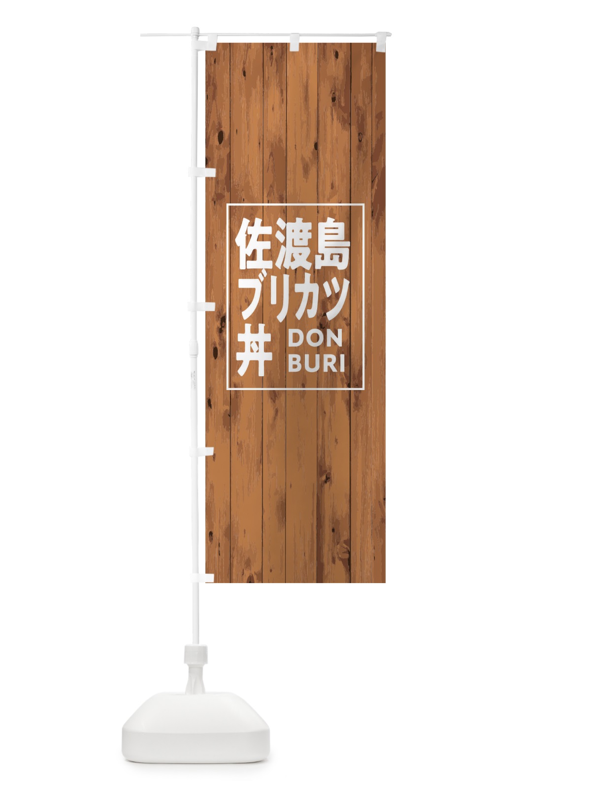 のぼり 佐渡島ブリカツ丼 のぼり旗 T3SK(デザイン【B】)