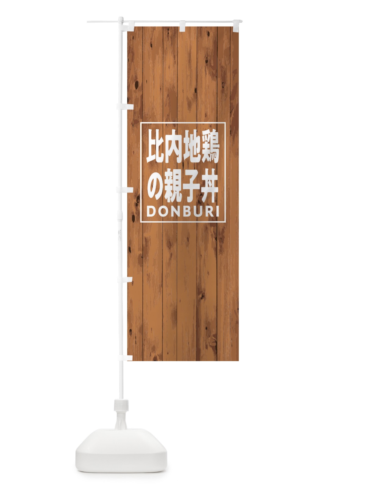 のぼり 比内地鶏の親子丼 のぼり旗 T3SS(デザイン【B】)