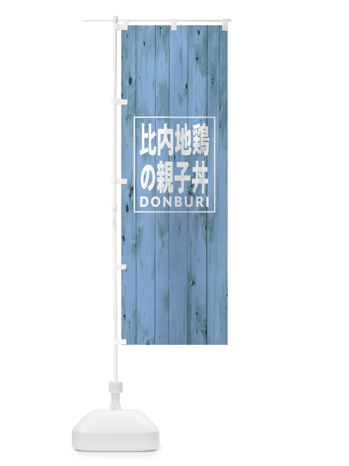 のぼり 比内地鶏の親子丼 のぼり旗 T3SS(デザイン【C】)