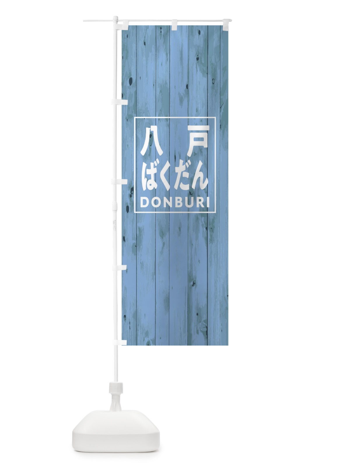 のぼり 八戸ばくだん のぼり旗 T3ST(デザイン【C】)