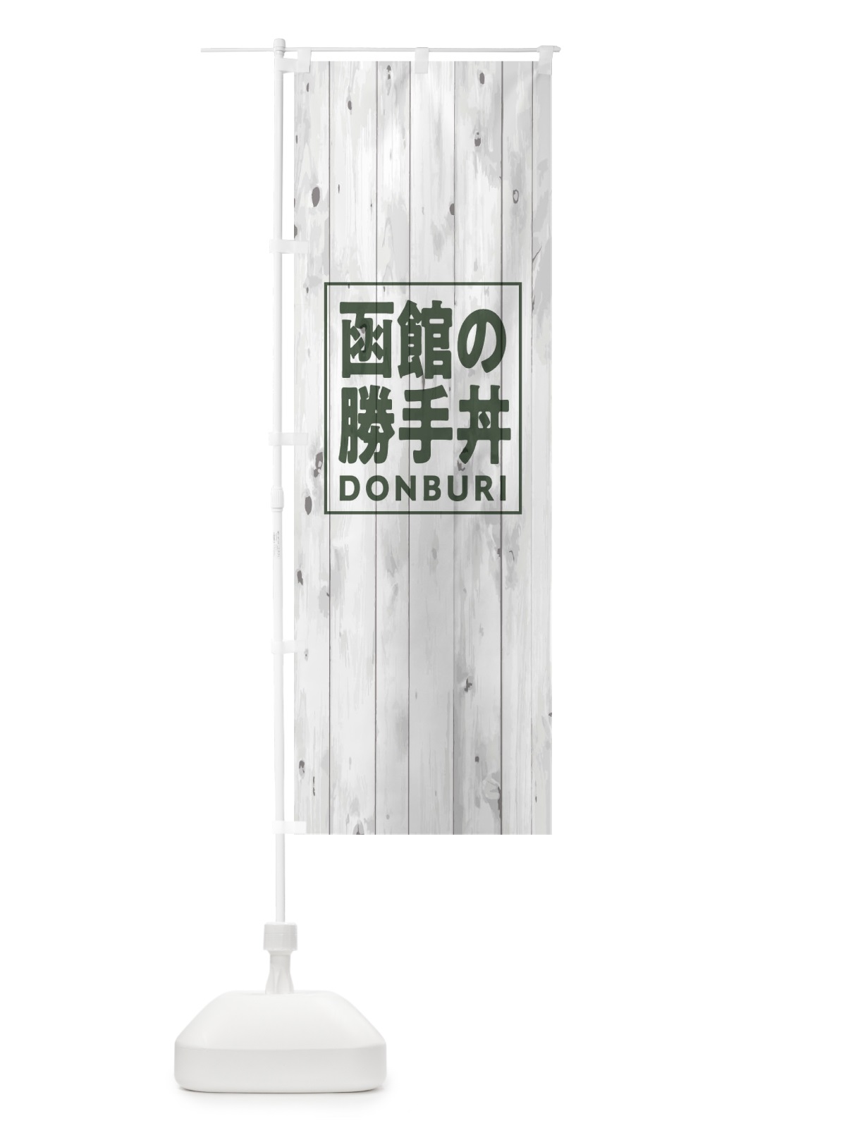のぼり 函館の勝手丼 のぼり旗 T3SY(デザイン【A】)