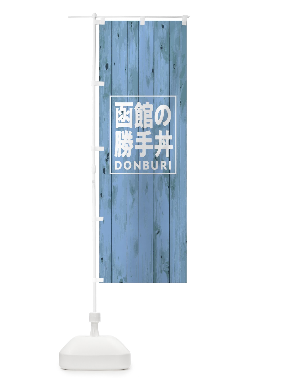 のぼり 函館の勝手丼 のぼり旗 T3SY(デザイン【C】)
