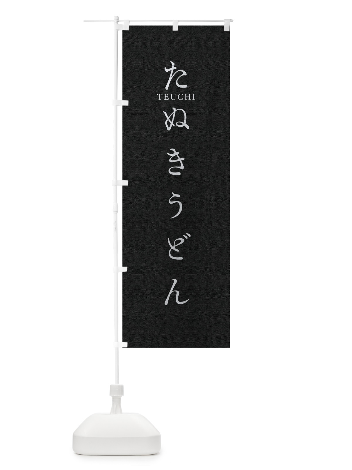 のぼり たぬきうどん のぼり旗 T3T2(デザイン【C】)