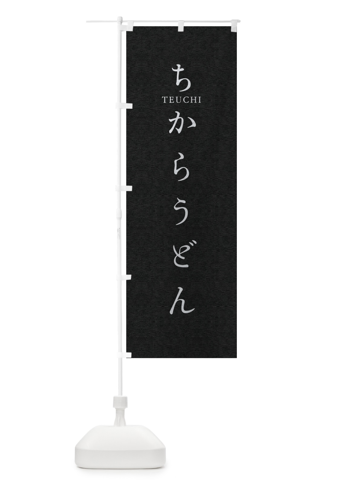 のぼり ちからうどん のぼり旗 T3T3(デザイン【C】)
