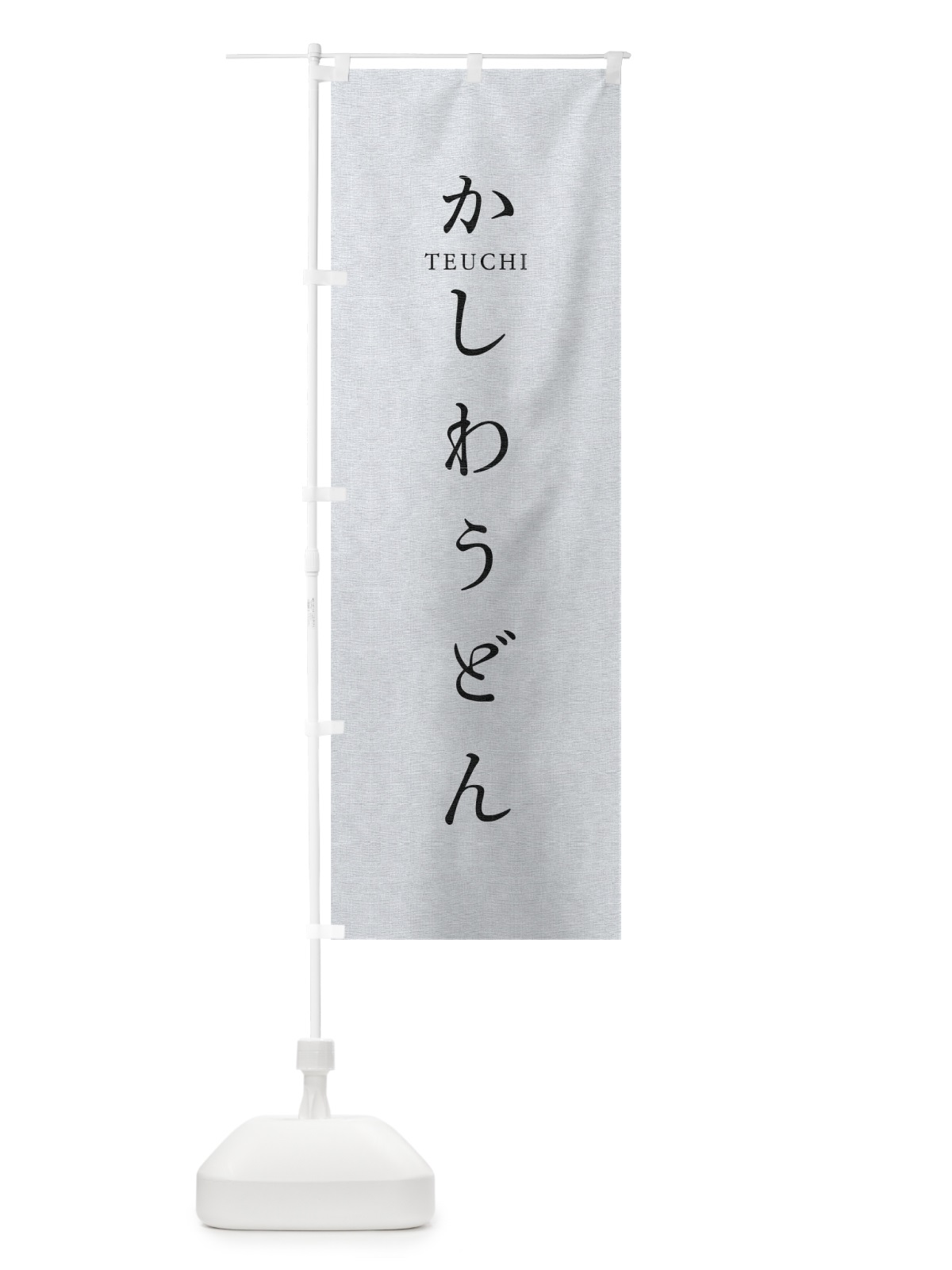 のぼり かしわうどん のぼり旗 T3T6(デザイン【A】)