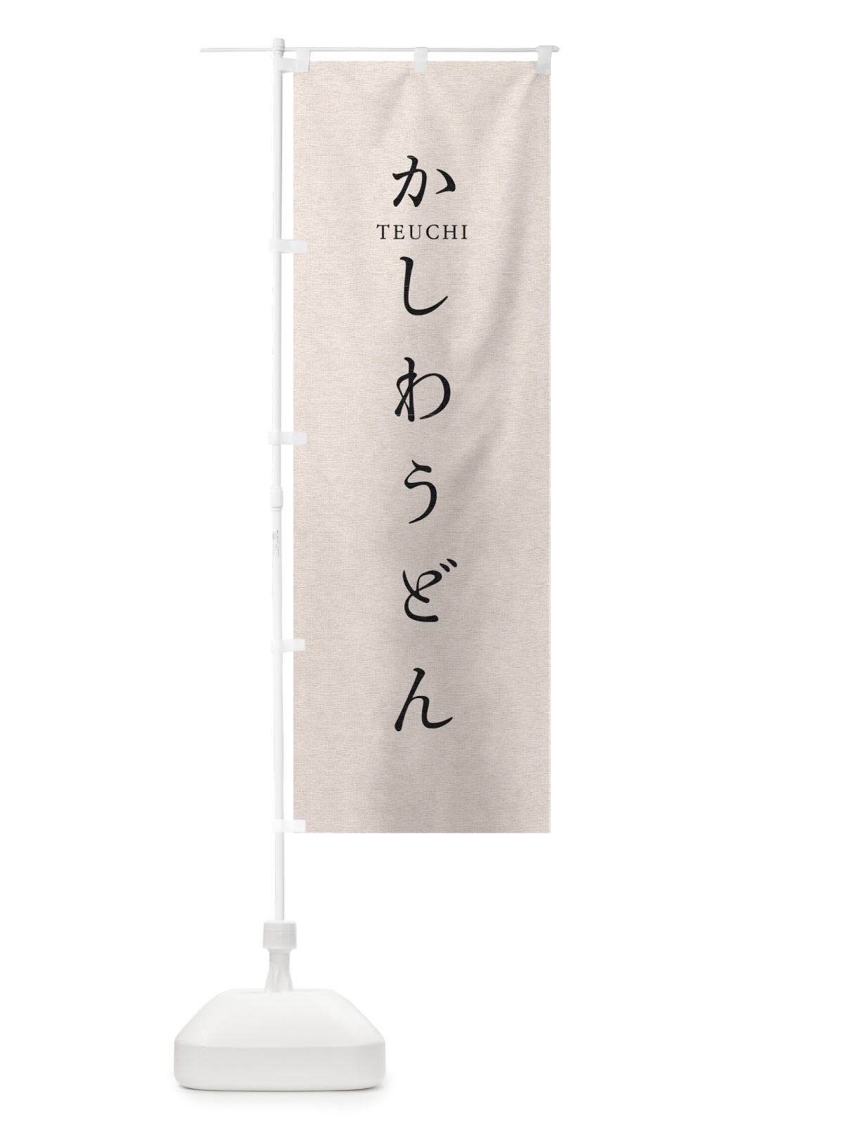 のぼり かしわうどん のぼり旗 T3T6(デザイン【B】)