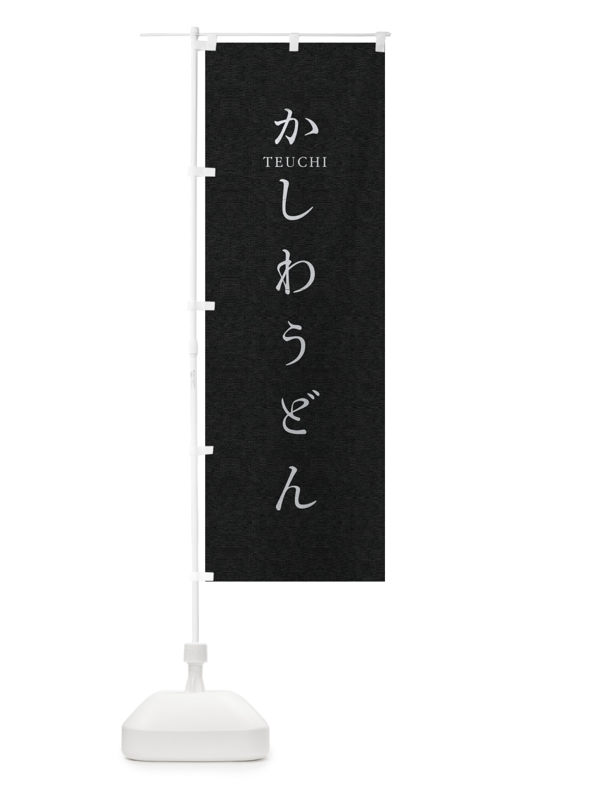 のぼり かしわうどん のぼり旗 T3T6(デザイン【C】)
