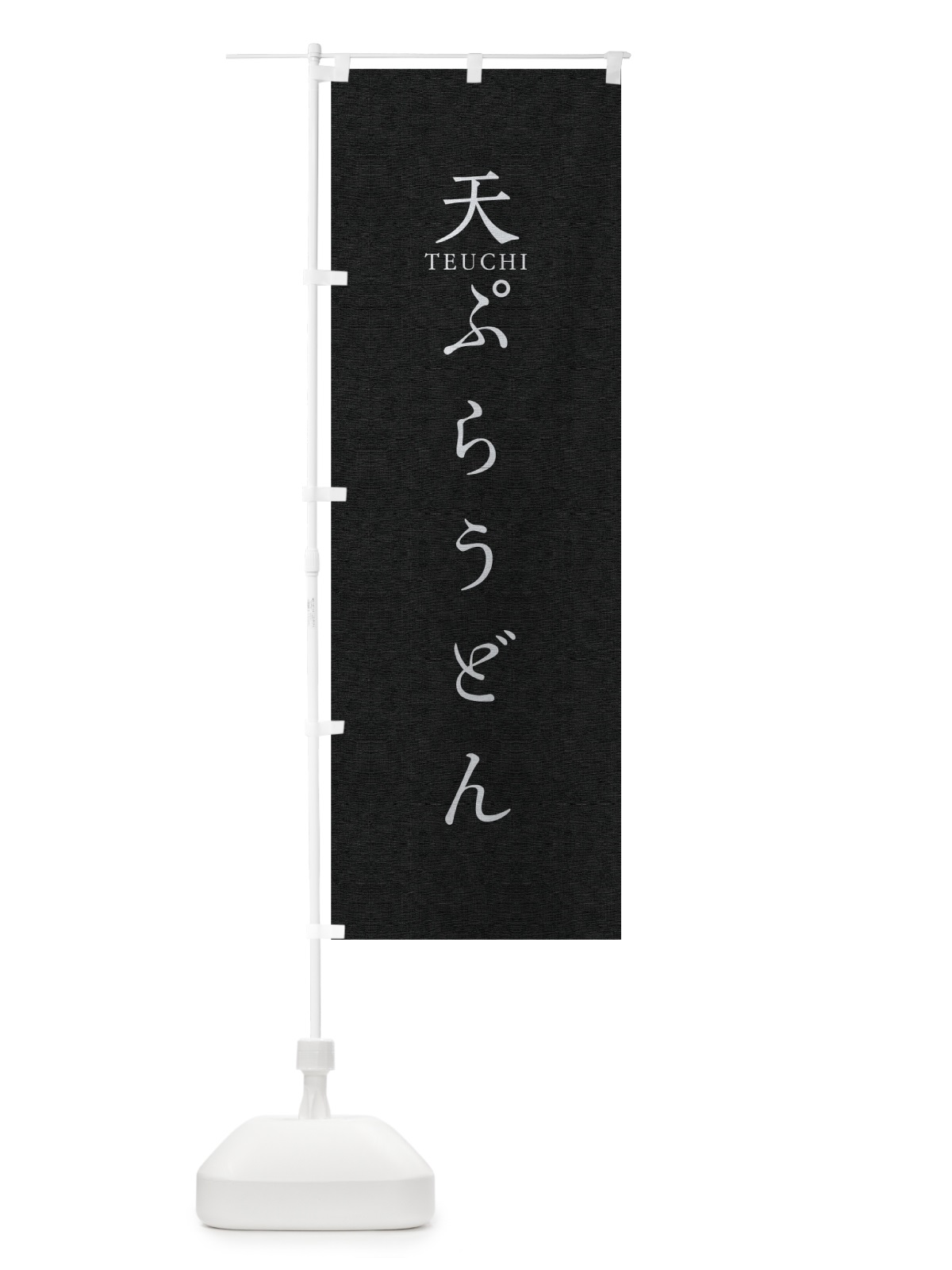 のぼり 天ぷらうどん のぼり旗 T3T7(デザイン【C】)