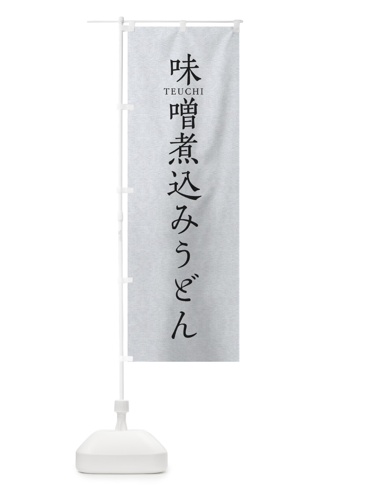 のぼり 味噌煮込みうどん のぼり旗 T3T8(デザイン【A】)