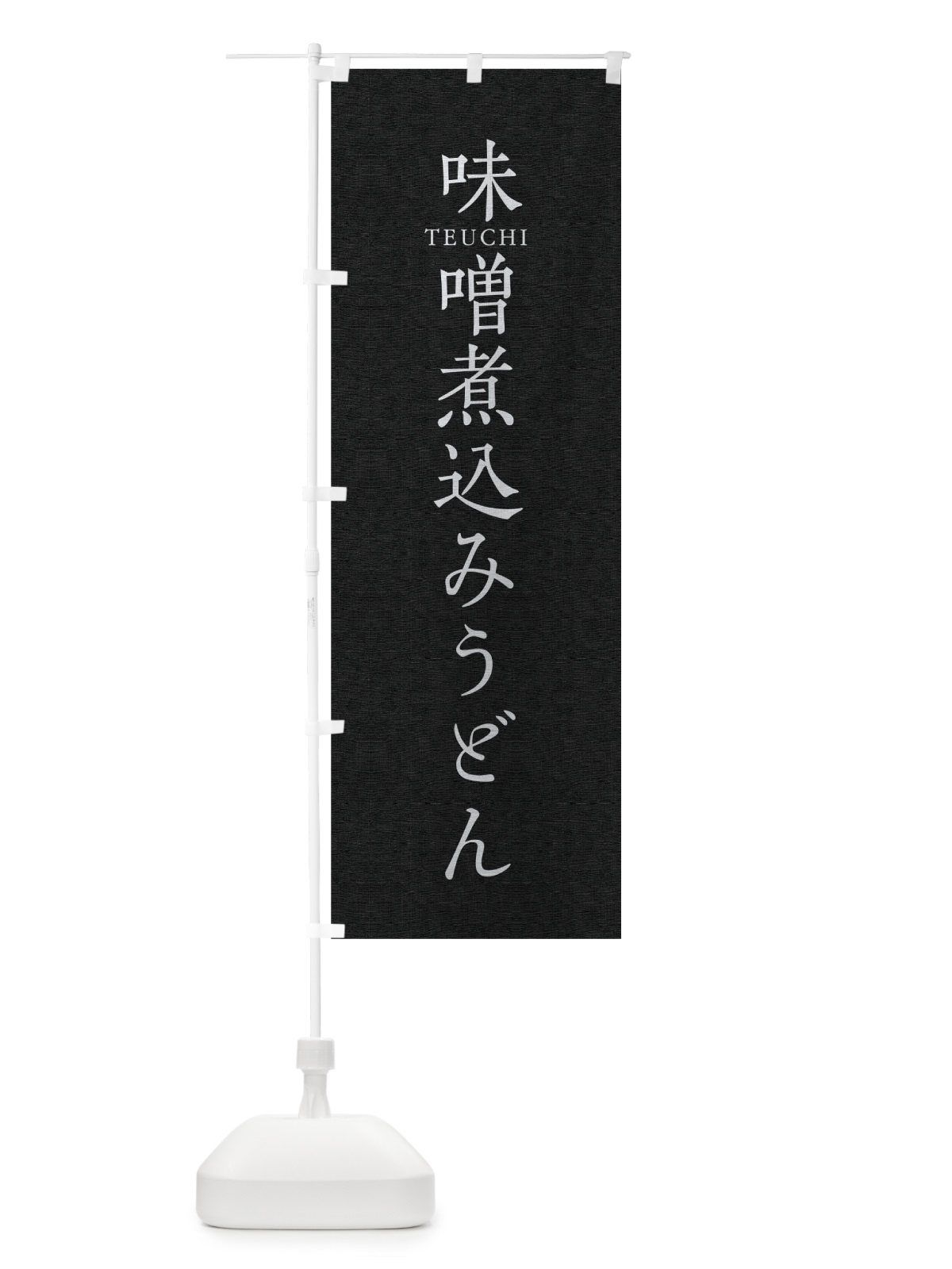 のぼり 味噌煮込みうどん のぼり旗 T3T8(デザイン【C】)