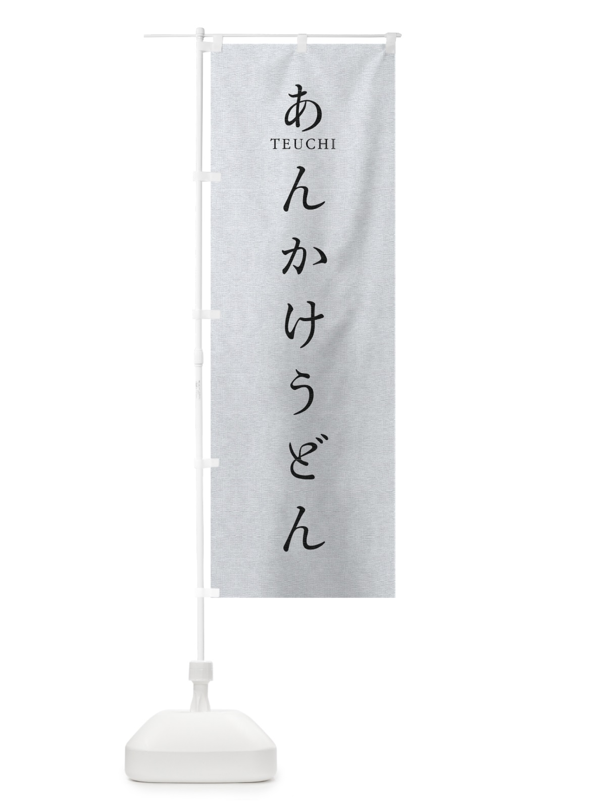 のぼり あんかけうどん のぼり旗 T3TA(デザイン【A】)