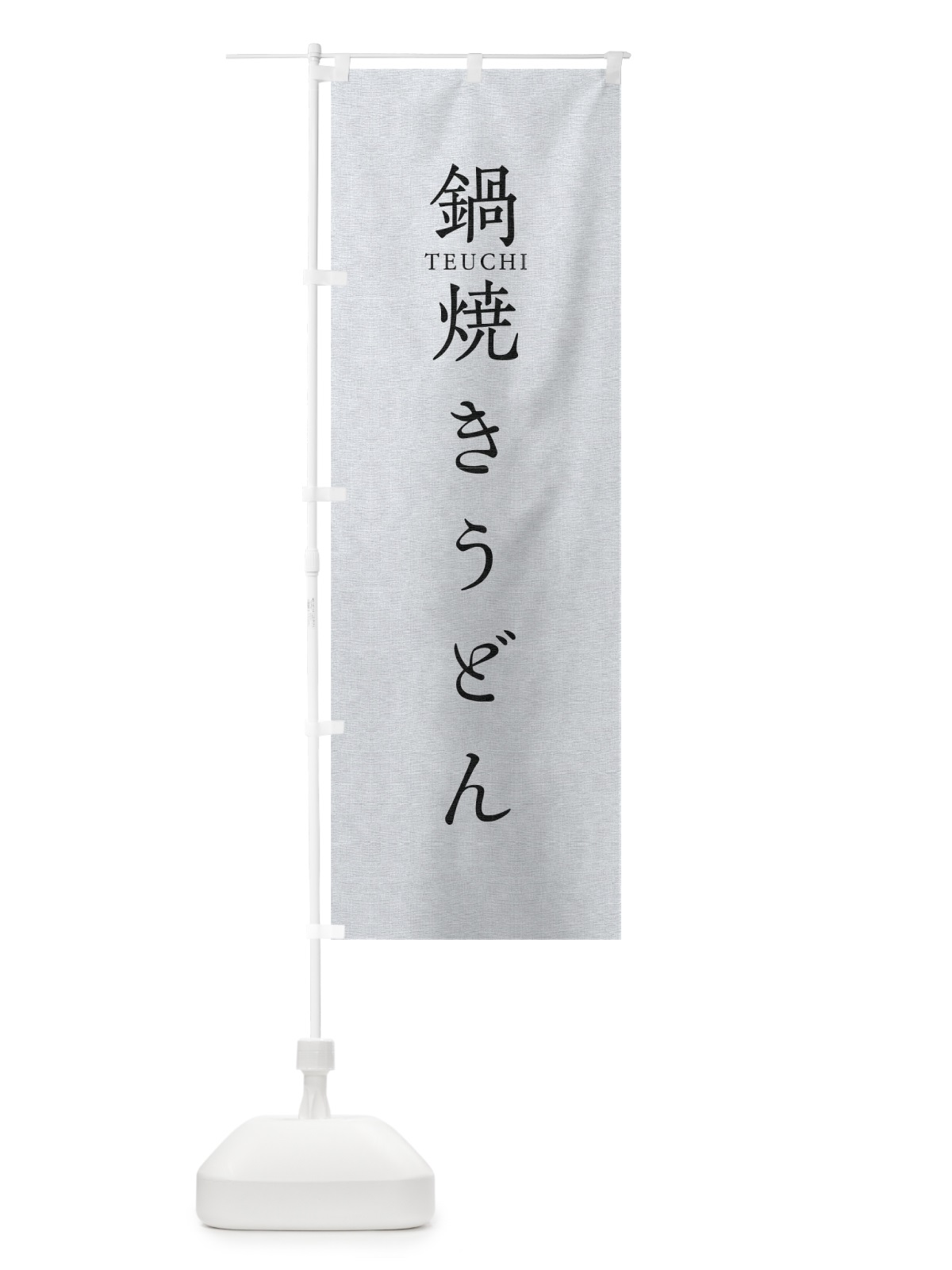 のぼり 鍋焼きうどん のぼり旗 T3TC(デザイン【A】)