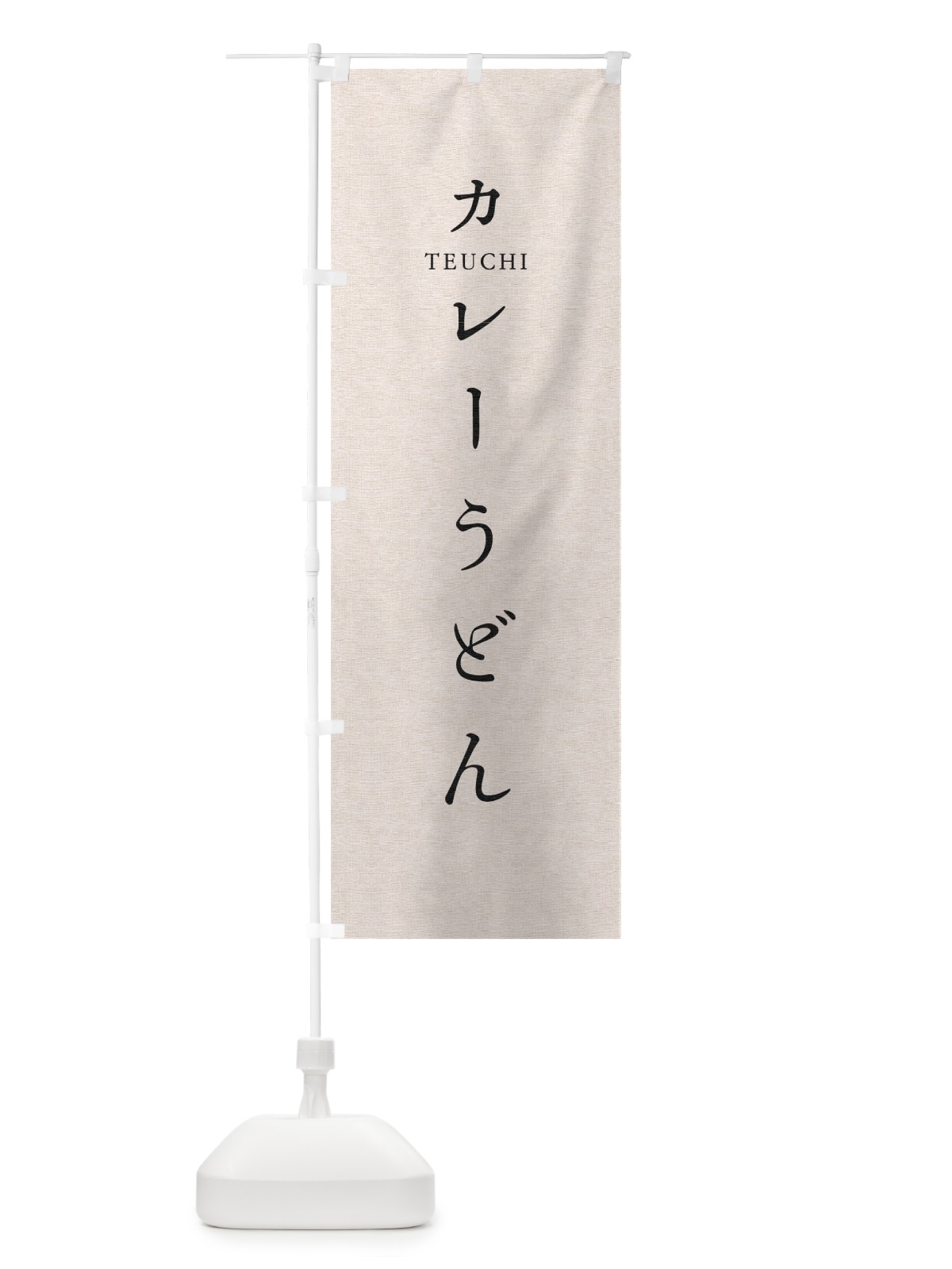 のぼり カレーうどん のぼり旗 T3TH(デザイン【B】)