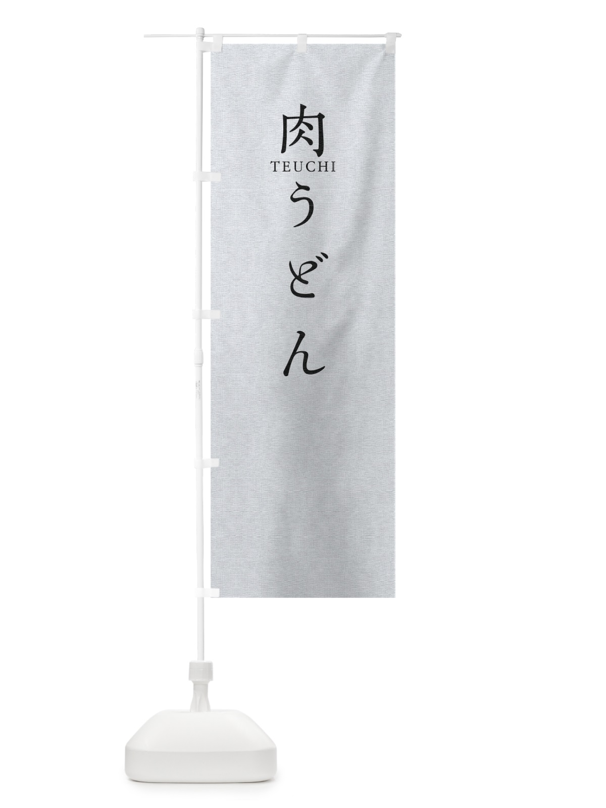 のぼり 肉うどん のぼり旗 T3TJ(デザイン【A】)