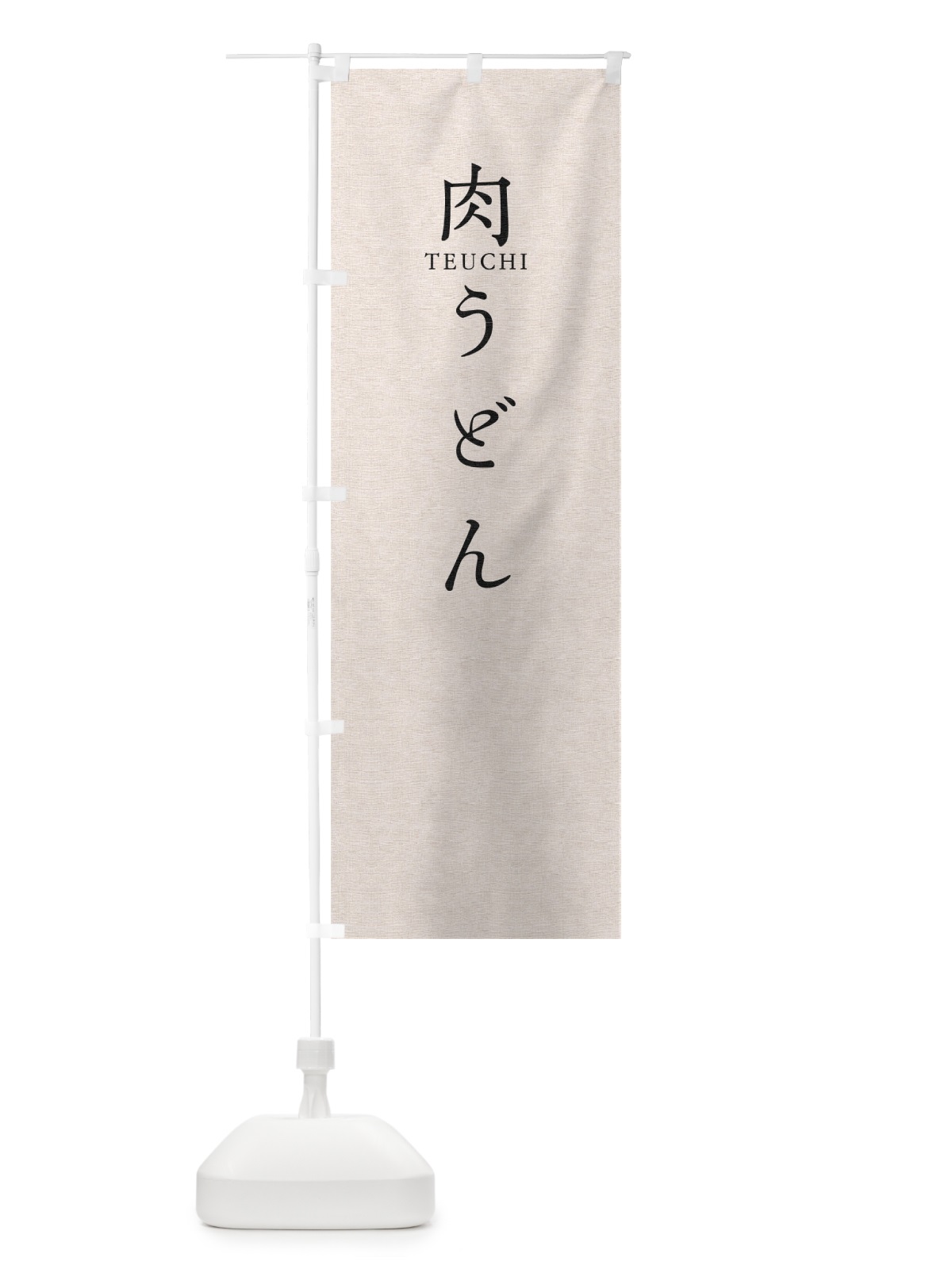 のぼり 肉うどん のぼり旗 T3TJ(デザイン【B】)