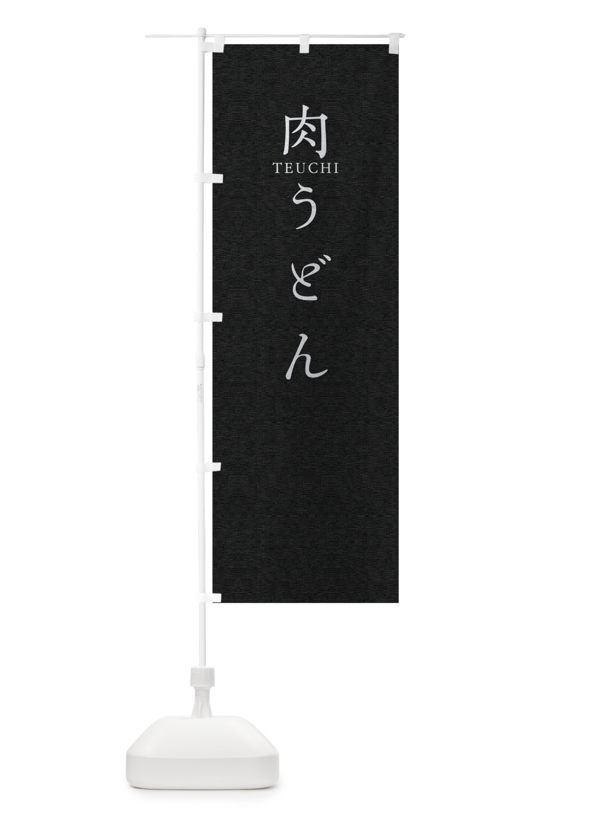 のぼり 肉うどん のぼり旗 T3TJ(デザイン【C】)
